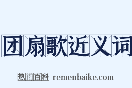 团扇歌近义词是什么意思的图片
